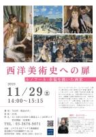 【講座】西洋美術史への扉／「ルノワール_幸福を描いた画家」